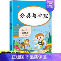 分类与整理 [正版]分类与整理 从入门到精通 一年级数学练习题思维训练同步练习 小学1年级上册下册思维训练题扩展题练习题