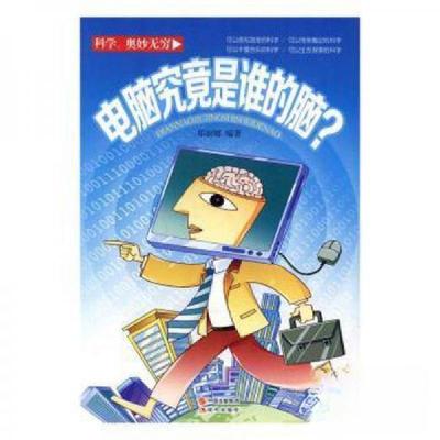 正版新书]电脑究竟是谁的脑?郑丽娜 编著9787514321029