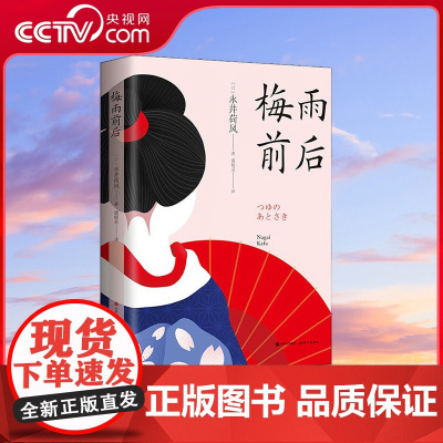 [央视网]梅雨前后 日本唯美派作家永井荷风的经典小说集 现代出版社 9787514389821 XD