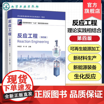 正版 反应工程第四版 李绍芬 反应工程基本原理方法 生化反应工程基础聚合反应工程基础电化学反应工程指导书 化工本科生教