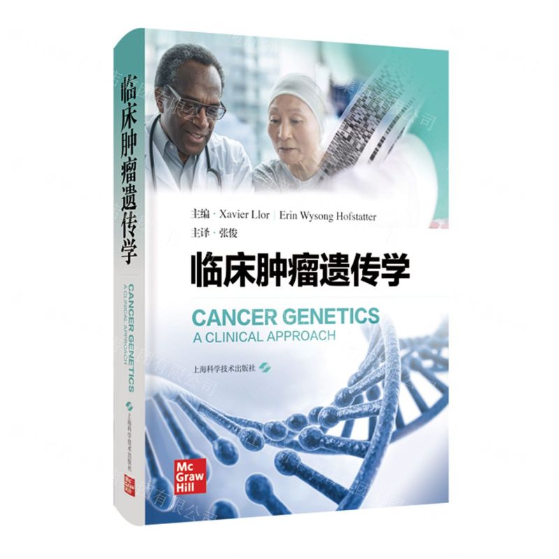 [N]临床肿瘤遗传学(精)-9787547862124