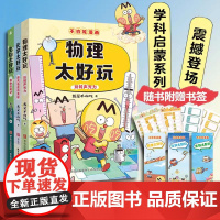 假一罚十不白吃漫画生物太好玩化学太好玩物理太好玩不白吃学科启蒙系列全3册童书物理化学启蒙漫画三四五六年级小学生阅读课外书