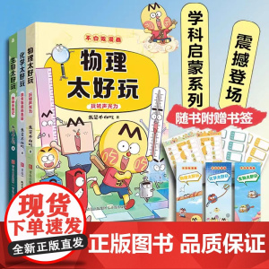 假一罚十不白吃漫画生物太好玩化学太好玩物理太好玩不白吃学科启蒙系列全3册童书物理化学启蒙漫画三四五六年级小学生阅读课外书