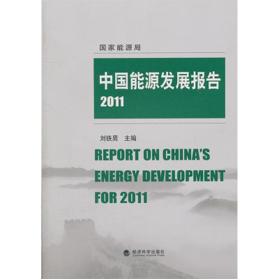 正版新书]2011-中国能源发展报告刘铁国9787514107180