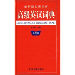 正版新书]高级英汉词典兰东辉9787506816823