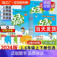 语文[人教版]+数学[北师大版] 三年级上 [正版]2024秋53天天练一年级二年级三四年级五六年级上册下册同步练习册训