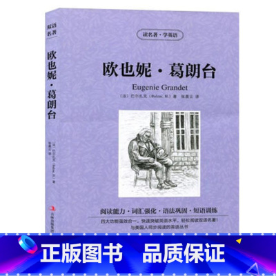 [正版] 读名著学英语 欧也妮葛朗台全集 中英文对照 双语读物 世界名著英汉对照青少年版提高英文阅读能力 书籍