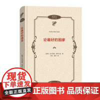 论最好的国家(政治哲学名著译丛) [捷克]贝尔纳德·博尔扎诺 著 商务印书馆 正版书籍
