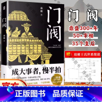 [正版]赠谱系图门阀书 成大事者慢半拍 首部通俗讲述琅琊王氏崛起过程的历史类书籍 培养了50多位宰相30多位皇后 古代