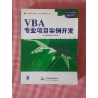 正版新书]VBA专业项目实例开发/万水软件项目应用与实例开发丛书