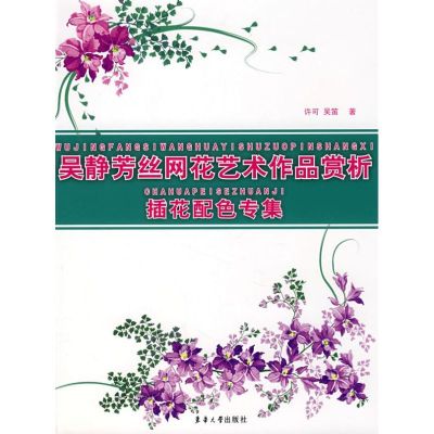 [M]吴静芳丝网花艺术作品赏析-9787811113464