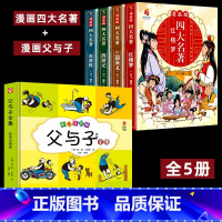 [全5册]漫画四大名著+漫画父与子 [正版]四大名著全套4册思维导图画册连环画注音版小学生版漫画西游记三国演义水浒传红楼