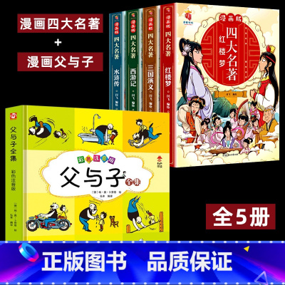 [全5册]漫画四大名著+漫画父与子 [正版]四大名著全套4册思维导图画册连环画注音版小学生版漫画西游记三国演义水浒传红楼