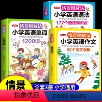 [全套3册]英语作文+语法+单词 小学通用 [正版]情景图解法小学英语作文82个范文模板小学生三年级起点四至五六年级作文