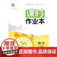 2024年春 小学课时作业本 数学3年级三年级下·苏教版 通城通成学典