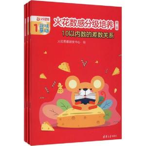 正版新书]火花数感分级培养 第2级 10以内数的差数关系(1-3)火花