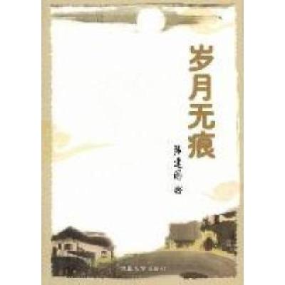 正版新书]岁月无痕张建国著9787810979603