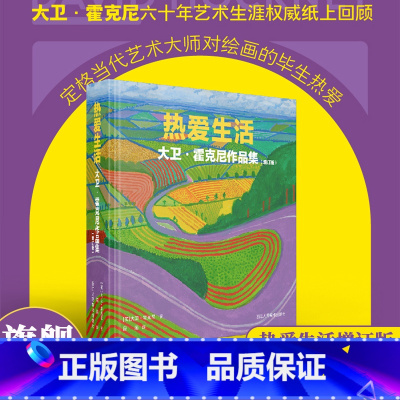 热爱生活 大卫霍克尼作品集(增订版) 新书 [正版]旗舰大卫霍克尼作品全集 热爱生活/眼中的世界/春天终将来临/图画史/