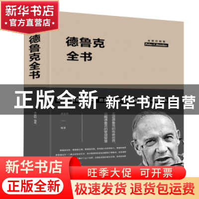正版 德鲁克全书 龚俊恒编著 中国华侨出版社 9787511347893 书籍