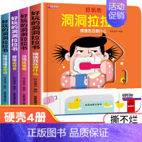 生活启蒙洞洞拉拉机关书 4册 [正版]忙碌的一天手指推拉书撕不烂机关书 绘本0到3岁 1岁以上2岁两三岁宝宝书籍益智早教