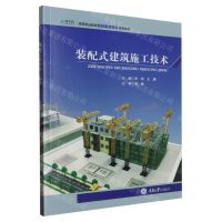 [N]装配式建筑施工技术(高等职业教育智能建造专业系列教材)-9787568940580