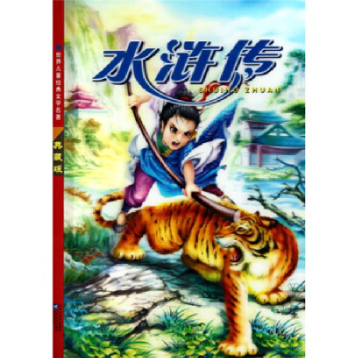 正版新书]水浒传:注音美绘本(明)施耐庵 康康 写9787539939186