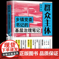 群众主体:乡镇党委书记的基层治理笔记 贺伟 揭示乡镇政治生态的亲笔实录 做好新时代群众工作的实操指南乡村振兴