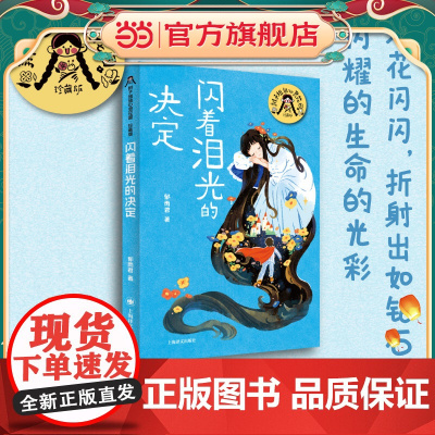 [当当正版童书]闪着泪光的决定(辫子姐姐郁雨君心灵花园 · 珍藏版)