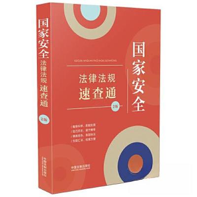 正版新书]国家安全法律法规速查通(第2版)中国法制出版社97875
