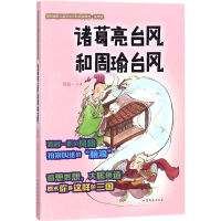 音像诸葛亮台风和周瑜台风周锐 著