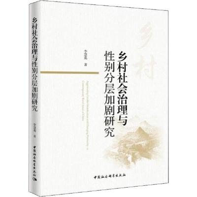 正版新书]乡村社会治理与性别分层加剧研究李慧英9787520352499