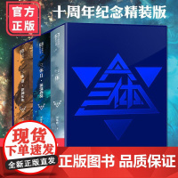正版 三体典藏纪念版 123刘慈欣雨果奖作品 三体全集123三体