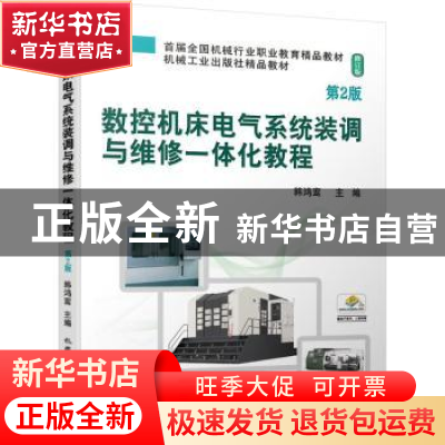 正版 数控机床电气系统装调与维修一体化教程 韩鸿鸾 机械工业出