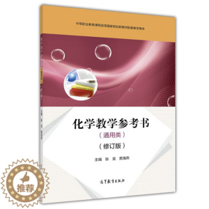 [醉染正版]化学教学参考书 通用类 修订版 高等教育出版社 张龙 贾海燕 9787040406719 中等职业学校各专业