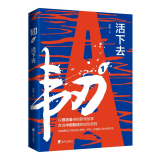 韧(1活下去)