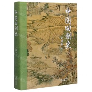 [N]中国田制史-9787547317235
