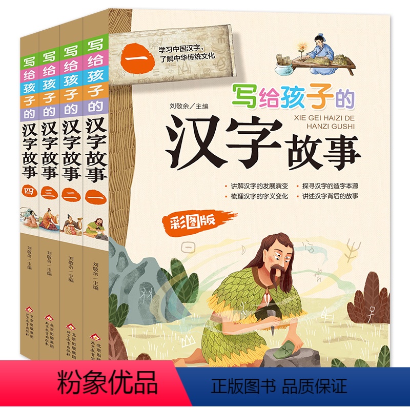 写给孩子的汉字故事(全4册) [正版]写给孩子的汉字故事彩图版全4册学习中国汉字了解中华传统文化汉字的发展演变造字本源字