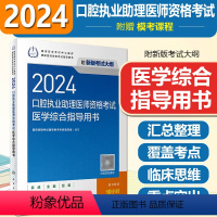 [正版]2024口腔执业助理医师资格考试医学综合指导用书 人民卫生出版社 9787117360838