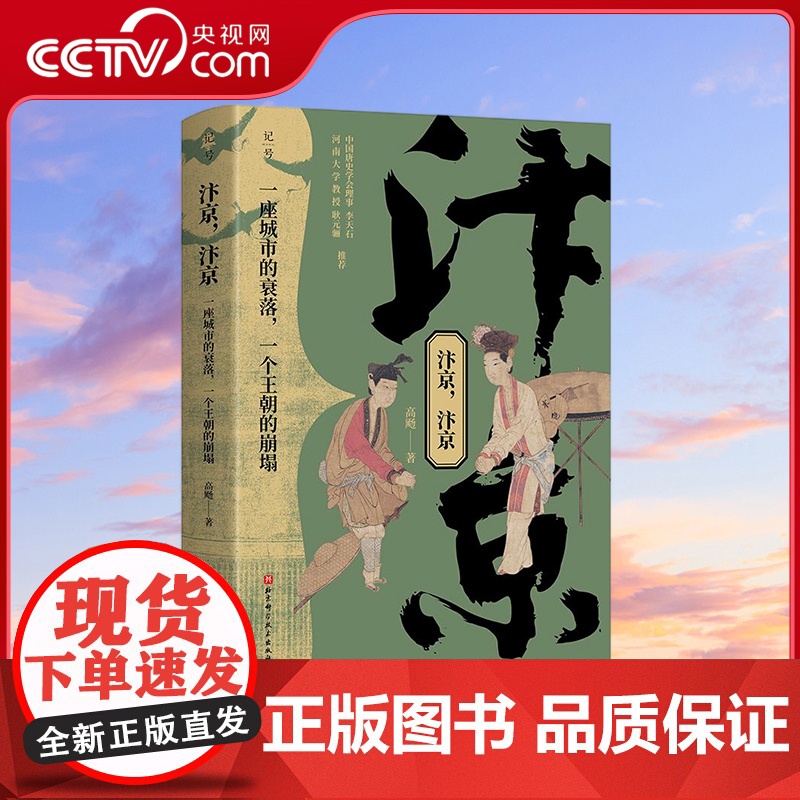 [央视网]汴京 汴京 一座城市的衰落 一个王朝的崩塌 清明上河图所呈现的汴京 充其量只是半个汴京 开创了中国式古代都市模