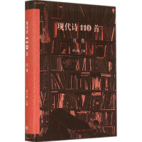 [M]现代诗110首-9787108048738