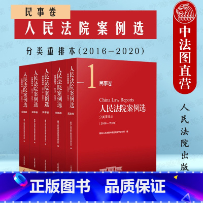[正版]中法图 2022新 人民法院案例选分类重排本2016--2020民事卷 人民法院 民事法律司法案例分析法律实务