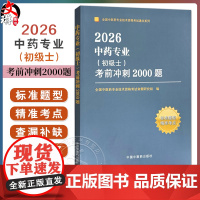 2026年中药专业(初级士)考前冲刺2000题 全国中医药专业技术资格考试命题研究组编写 职称考试习题集书籍 中国中医药