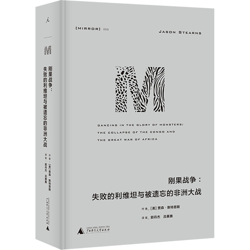 [M]刚果战争:失败的利维坦与被遗忘的非洲大战-9787559848598