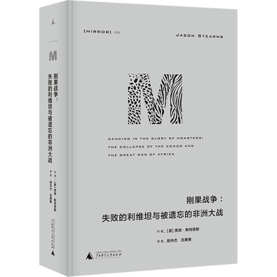 [M]刚果战争:失败的利维坦与被遗忘的非洲大战-9787559848598