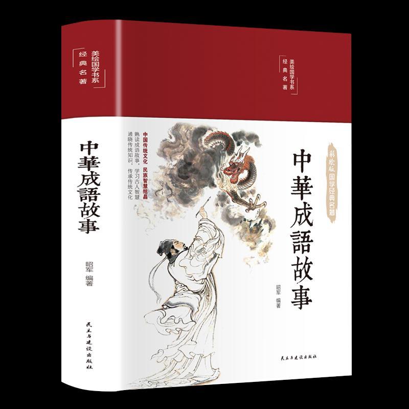正版新书]中华成语故事中映9787513933094