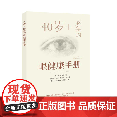 40岁+的眼健康手册