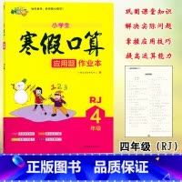 数学 [正版]小桔豆小学生寒假口算应用题作业本4四年级上下册人教版数学同步寒假作业练习册单元课时专项训练知识点上下册寒假