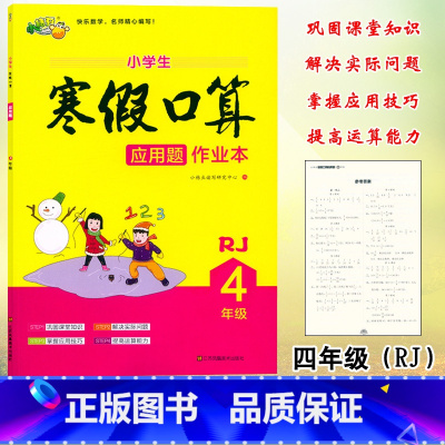 数学 [正版]小桔豆小学生寒假口算应用题作业本4四年级上下册人教版数学同步寒假作业练习册单元课时专项训练知识点上下册寒假