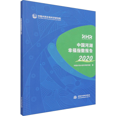 醉染图书中国河湖幸福指数报告 20209787517097266