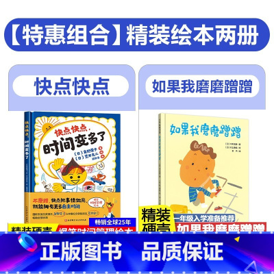 [2册精装]快点快点,时间变多了+如果我磨磨蹭蹭 [正版]快点快点,时间变多了 精装硬壳绘本3-6岁儿童图画故事书 快点